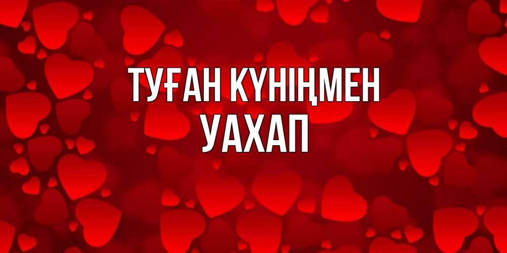 Күн сайын ашық хат с именем, УАХАП Туған күніңмен прекрасные сердечки на открытке с красным фоном Онлайн тегін жүктеп алу тілектері бар керемет карта 