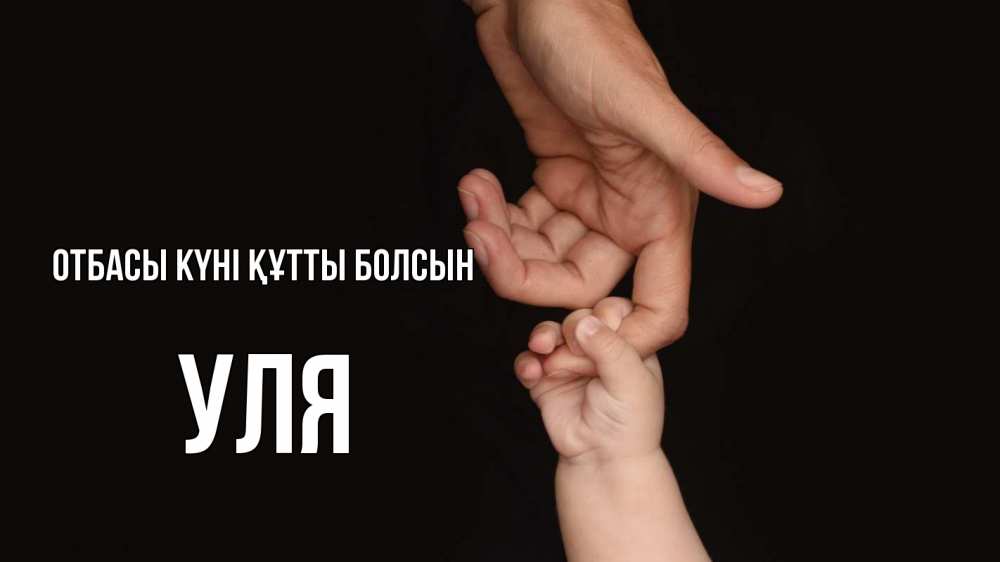 Күн сайын ашық хат с именем, Уля отбасы күні құтты болсын с днем семьи Онлайн тегін жүктеп алу тілектері бар керемет карта 