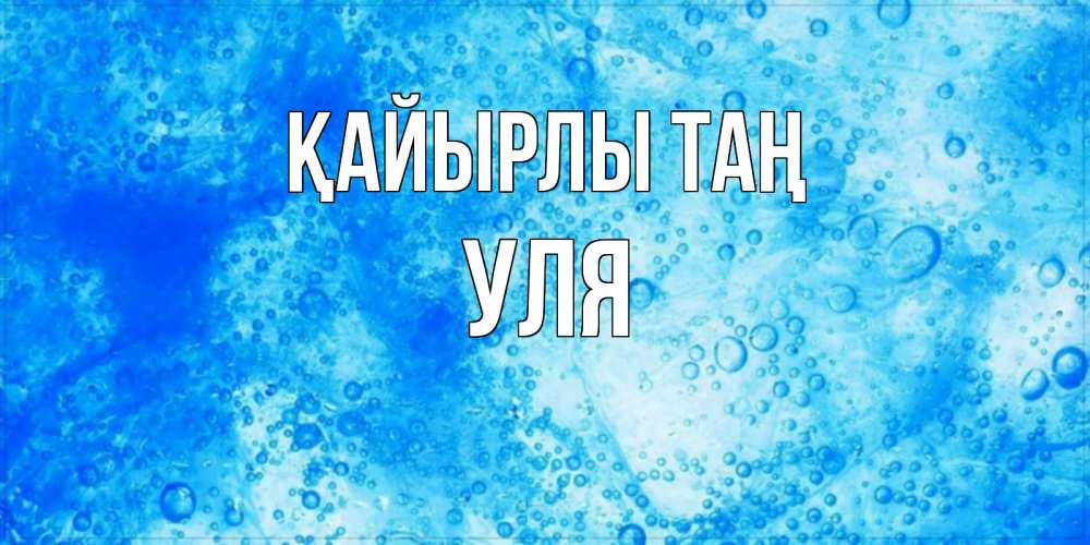 Күн сайын ашық хат с именем, Уля Қайырлы таң хорошее утро под водой Онлайн тегін жүктеп алу тілектері бар керемет карта 
