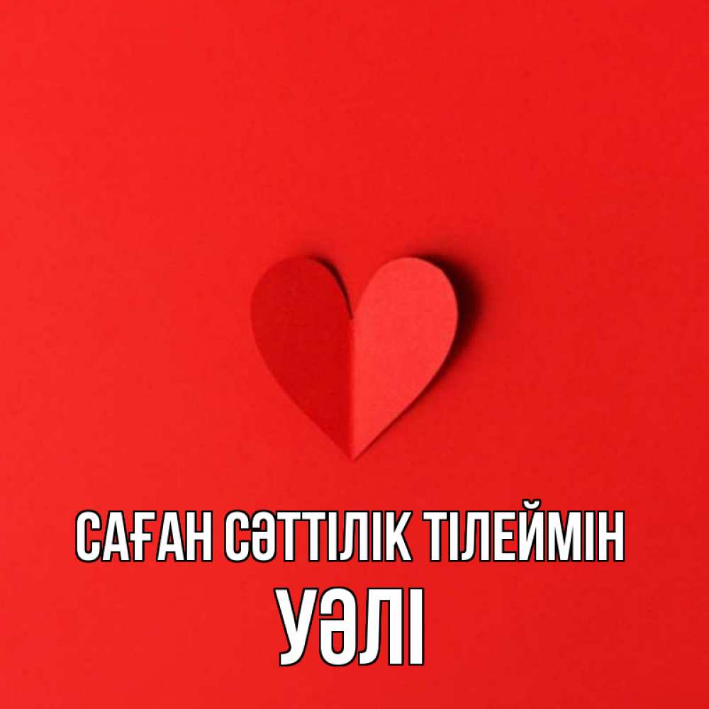 Күн сайын ашық хат с именем, УӘЛІ Саған сәттілік тілеймін пусть повезет для любимых 1 Онлайн тегін жүктеп алу тілектері бар керемет карта 