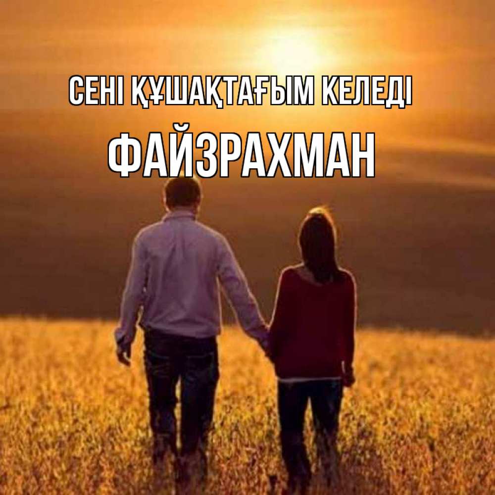 Күн сайын ашық хат с именем, ФАЙЗРАХМАН сені құшақтағым келеді оранжевое фото и солнце и небо и настроение Онлайн тегін жүктеп алу тілектері бар керемет карта 
