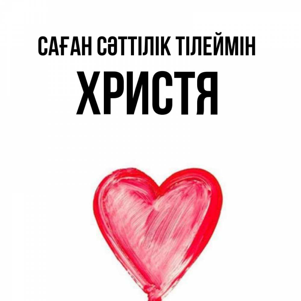 Күн сайын ашық хат с именем, Христя Саған сәттілік тілеймін рисунок маркером Онлайн тегін жүктеп алу тілектері бар керемет карта 