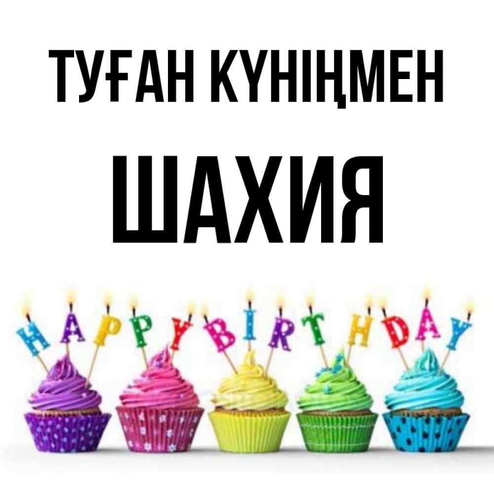 Күн сайын ашық хат с именем, ШАХИЯ Туған күніңмен открытка ко дню рождения с разноцветными вкусняшками Онлайн тегін жүктеп алу тілектері бар керемет карта 
