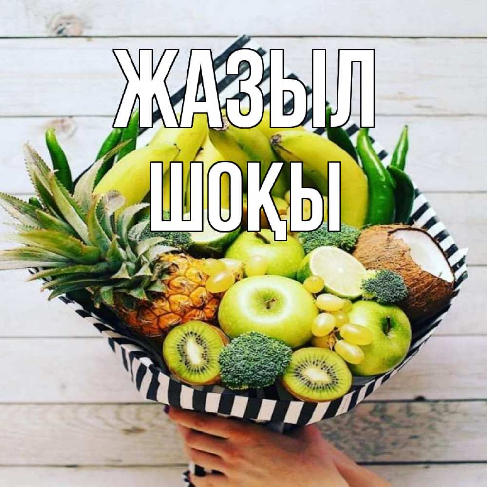 Күн сайын ашық хат с именем, ШОҚЫ Жазыл киви ананас кокос и бананы Онлайн тегін жүктеп алу тілектері бар керемет карта 