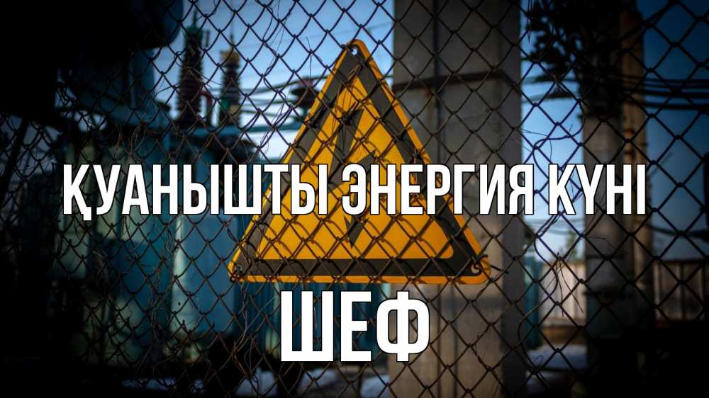 Күн сайын ашық хат с именем, Шеф Қуанышты энергия күні трансформаторная подстанция Онлайн тегін жүктеп алу тілектері бар керемет карта 