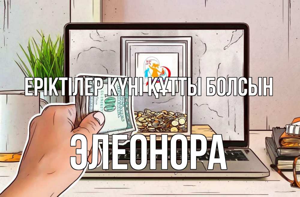 Күн сайын ашық хат с именем, Элеонора Еріктілер күні құтты болсын С днем волонтера Онлайн тегін жүктеп алу тілектері бар керемет карта 