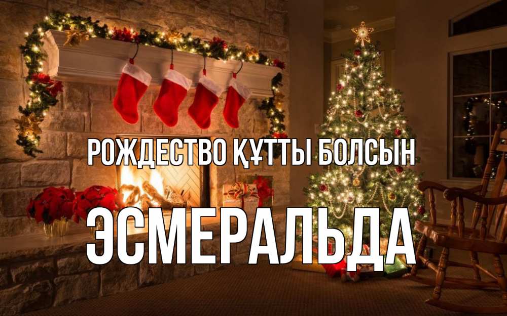 Күн сайын ашық хат с именем, Эсмеральда Рождество құтты болсын рождество Онлайн тегін жүктеп алу тілектері бар керемет карта 