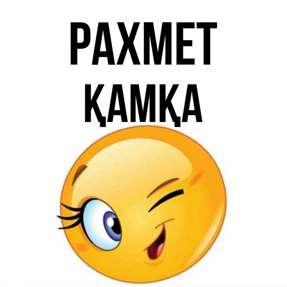 Күн сайын ашық хат с именем, ҚАМҚА рахмет открытка с подмигивающим смайлом Онлайн тегін жүктеп алу тілектері бар керемет карта 
