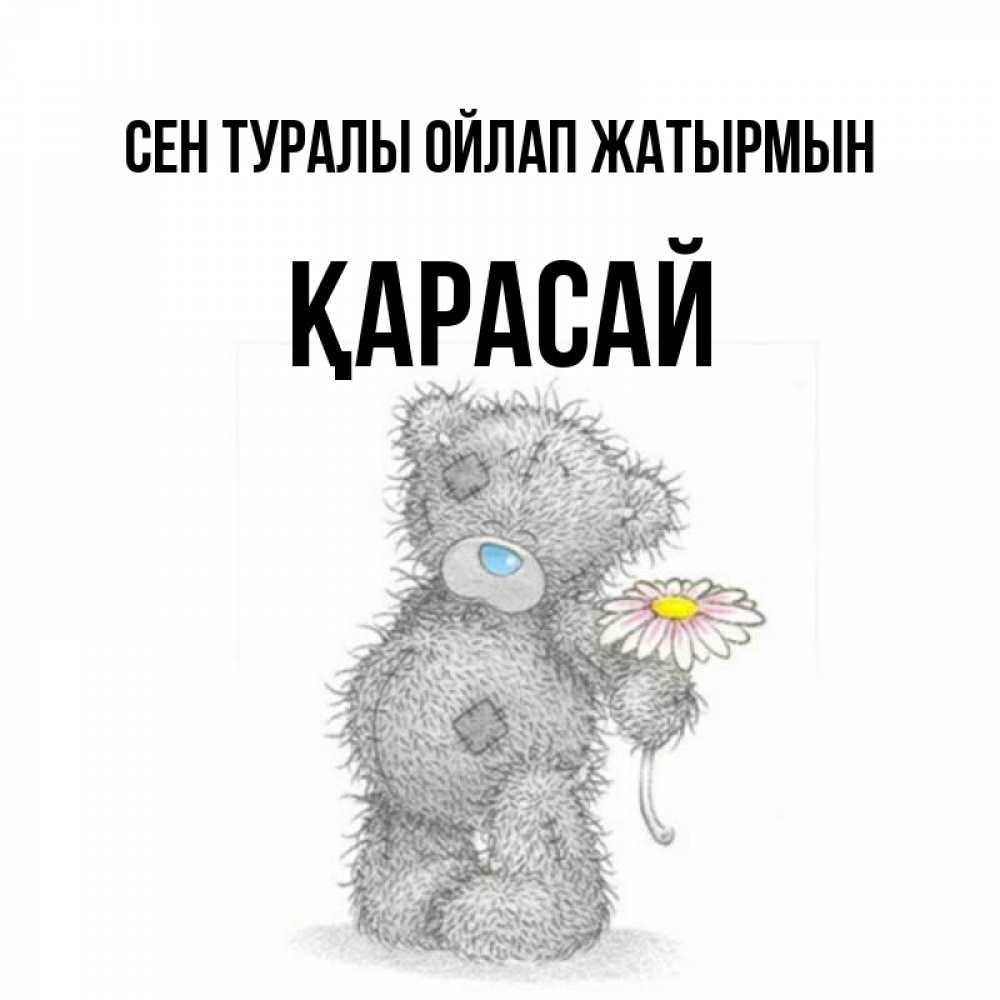 Күн сайын ашық хат с именем, Қарасай Сен туралы ойлап жатырмын мысли только о тебе Онлайн тегін жүктеп алу тілектері бар керемет карта 