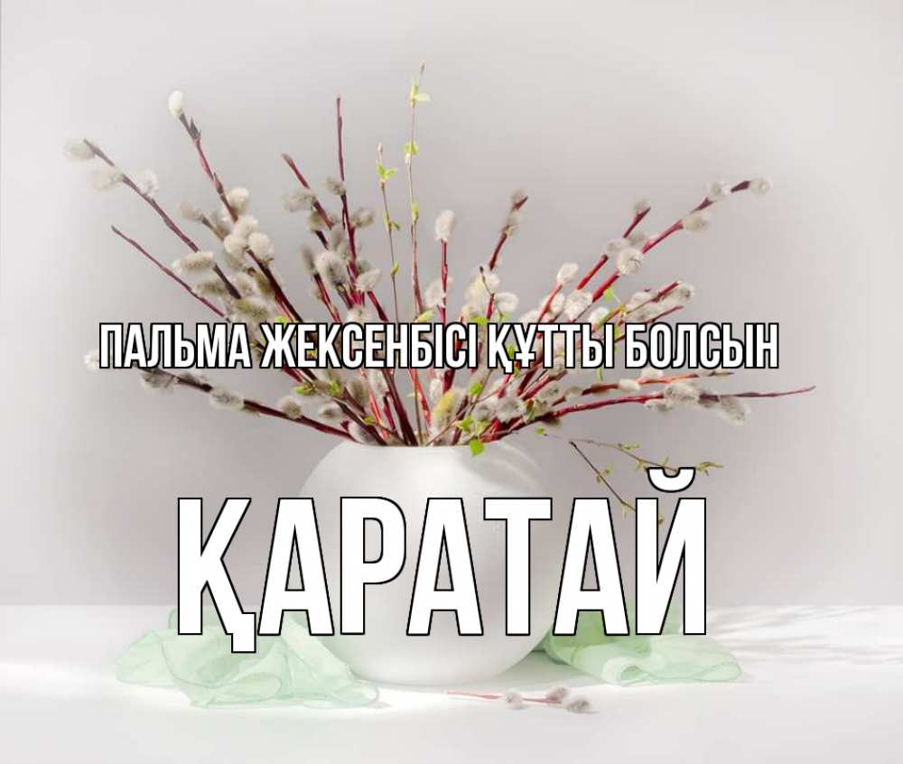 Картинка Пальма жексенбісі құтты болсын, Қаратай