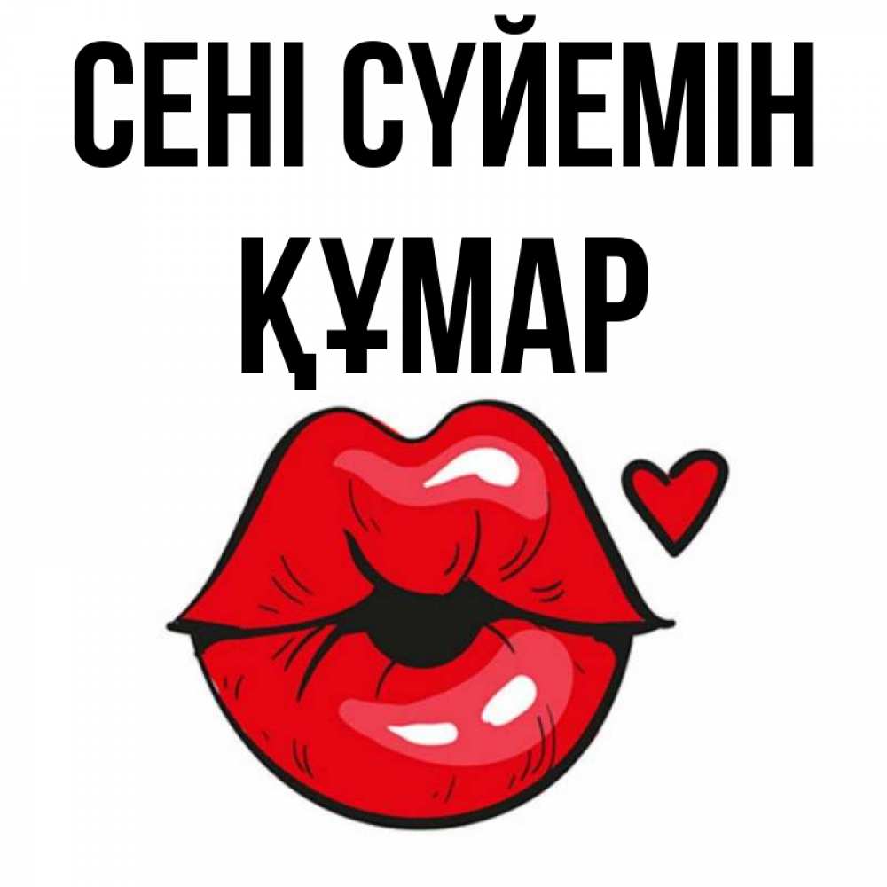 Күн сайын ашық хат с именем, ҚҰМАР Сені сүйемін открытка с поцелуем любви для парня Онлайн тегін жүктеп алу тілектері бар керемет карта 