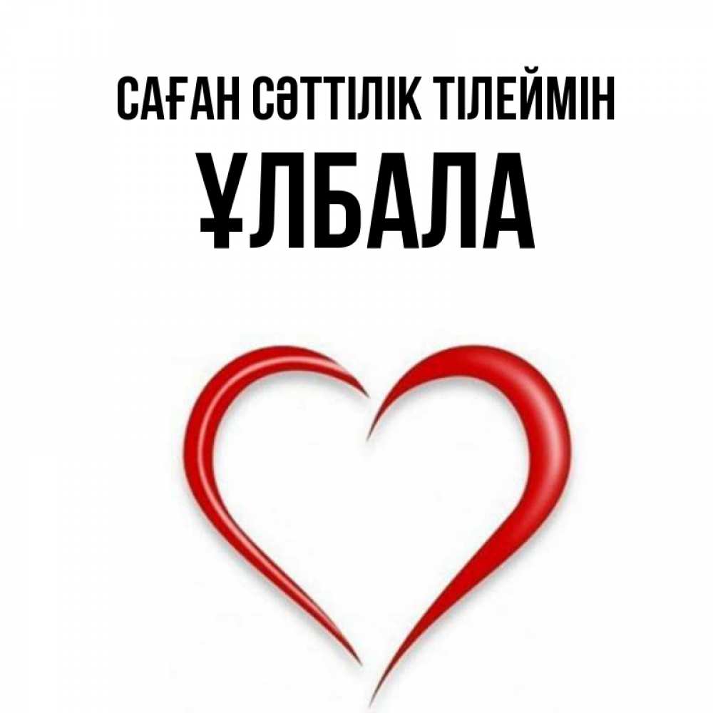 Күн сайын ашық хат с именем, ҰЛБАЛА Саған сәттілік тілеймін для удачливых людей Онлайн тегін жүктеп алу тілектері бар керемет карта 