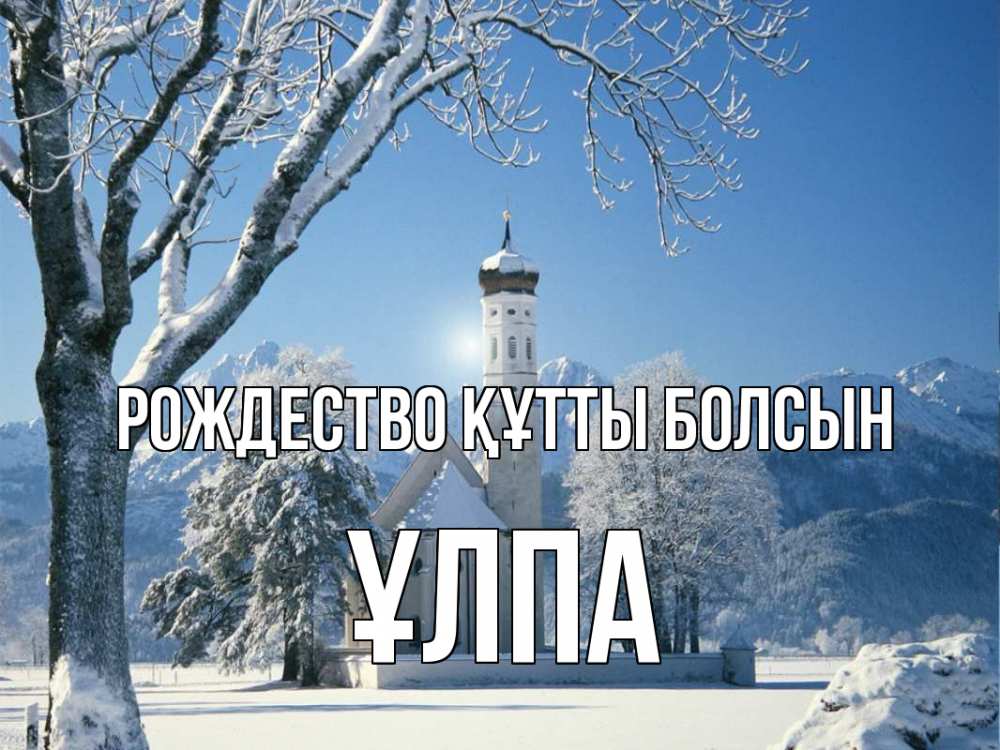 Күн сайын ашық хат с именем, ҰЛПА Рождество құтты болсын зима, храм, костел Онлайн тегін жүктеп алу тілектері бар керемет карта 