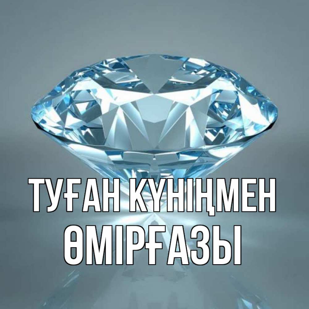 Күн сайын ашық хат с именем, ӨМІРҒАЗЫ Туған күніңмен с бриллиантом голубого цвета Онлайн тегін жүктеп алу тілектері бар керемет карта 