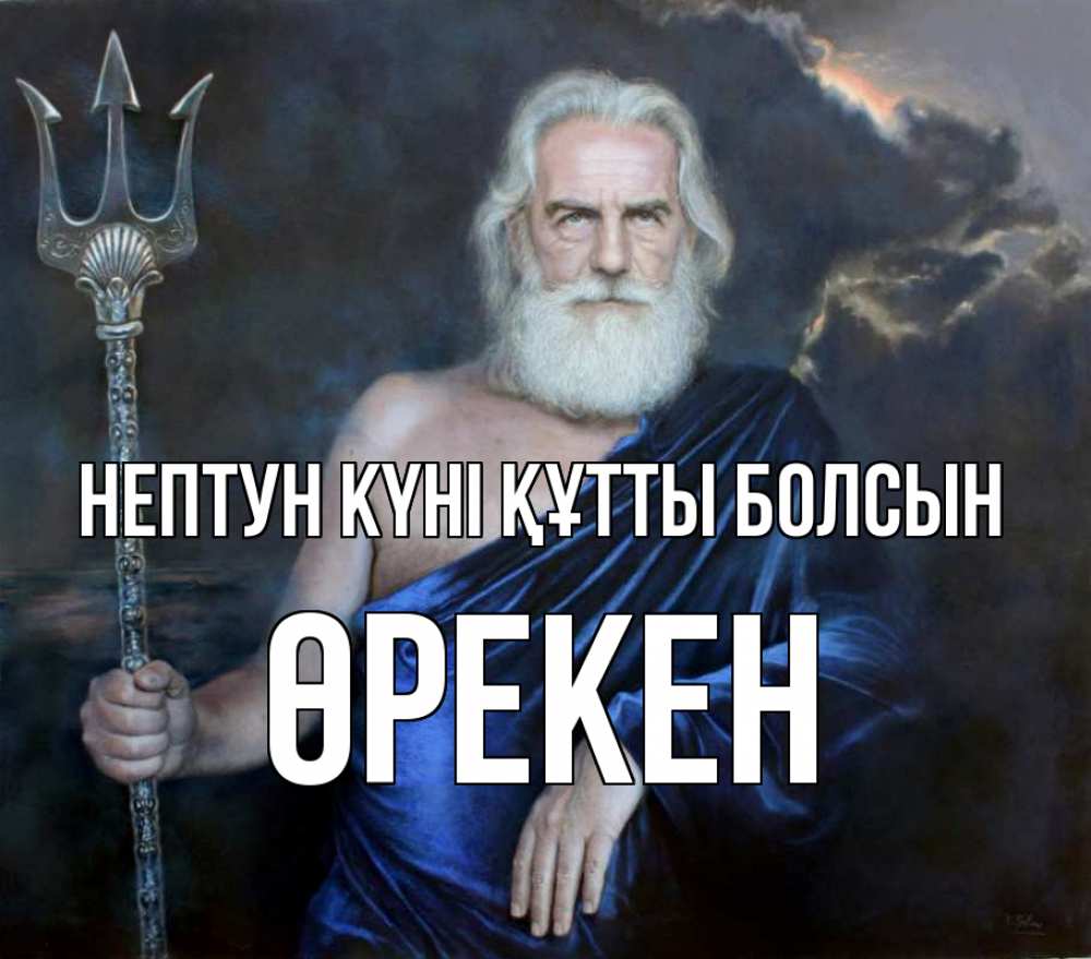 Күн сайын ашық хат с именем, ӨРЕКЕН нептун күні құтты болсын с днем Нептуна Онлайн тегін жүктеп алу тілектері бар керемет карта 
