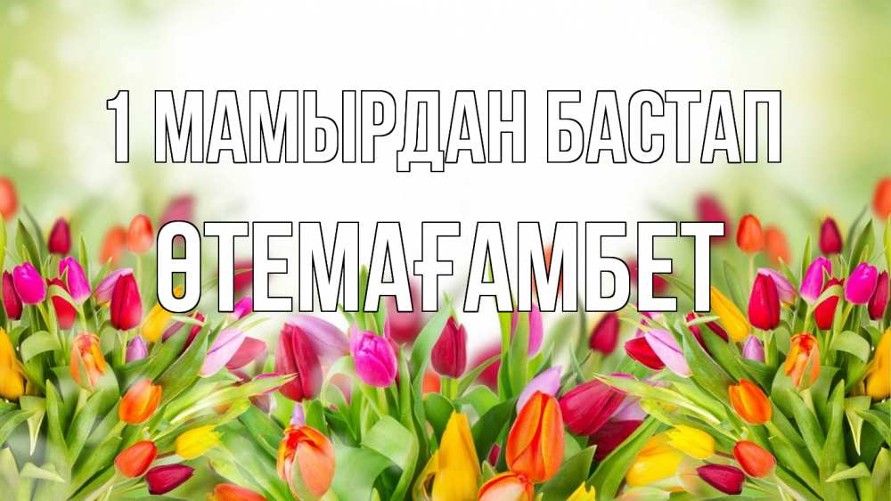 Күн сайын ашық хат с именем, ӨТЕМАҒАМБЕТ 1 мамырдан бастап С 1 мая Онлайн тегін жүктеп алу тілектері бар керемет карта 