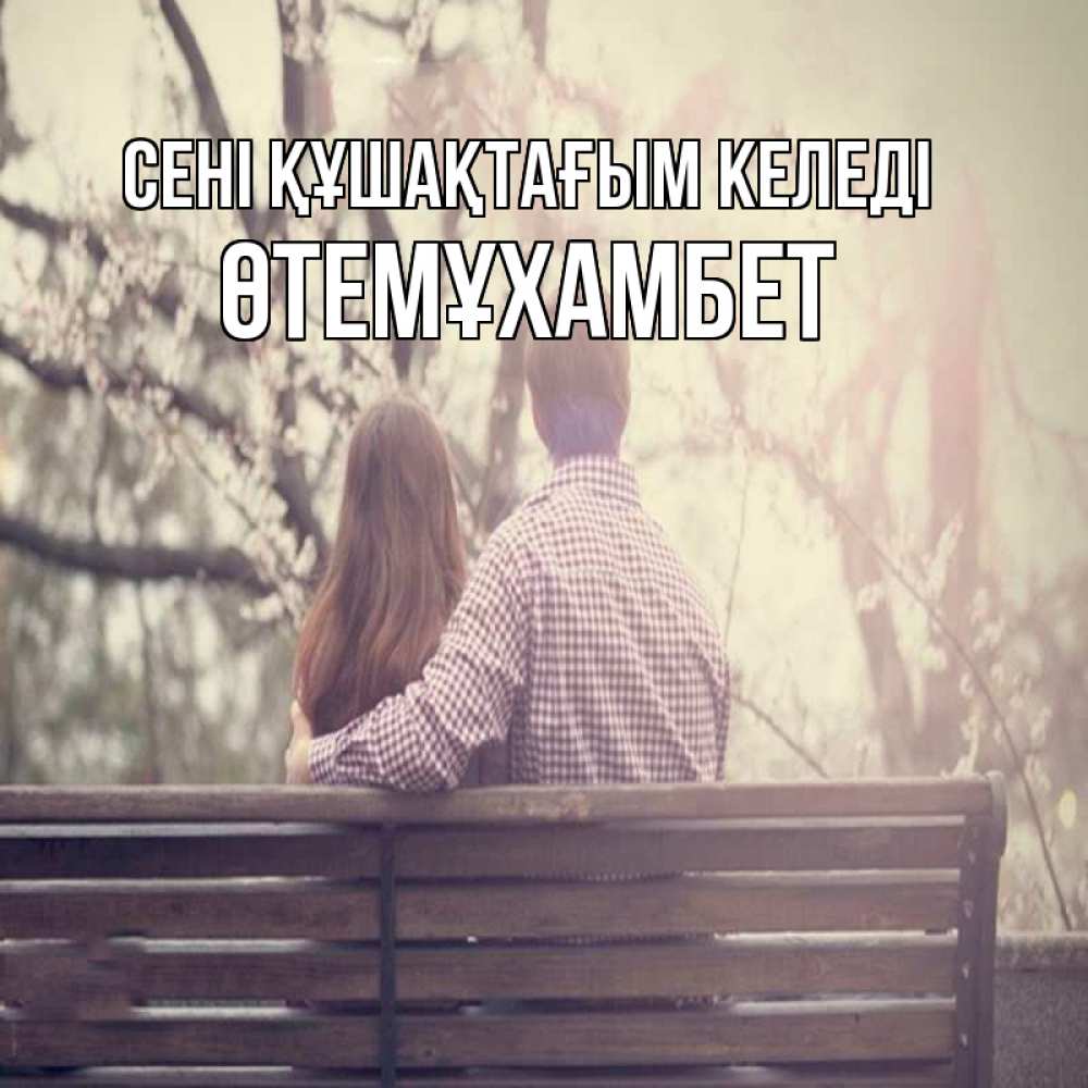 Күн сайын ашық хат с именем, ӨТЕМҰХАМБЕТ сені құшақтағым келеді цветут деревья весна Онлайн тегін жүктеп алу тілектері бар керемет карта 