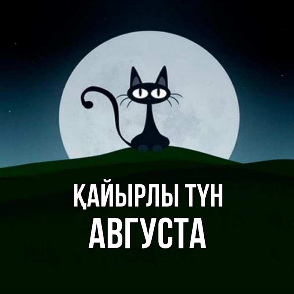 Күн сайын ашық хат с именем, Августа Қайырлы түн хорошо выспаться ночью и без кошмаров Онлайн тегін жүктеп алу тілектері бар керемет карта 