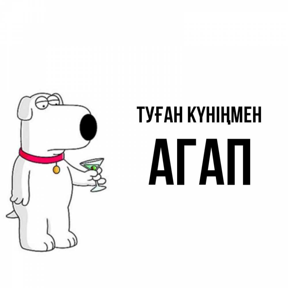 Күн сайын ашық хат с именем, Агап Туған күніңмен песик с оливками Онлайн тегін жүктеп алу тілектері бар керемет карта 