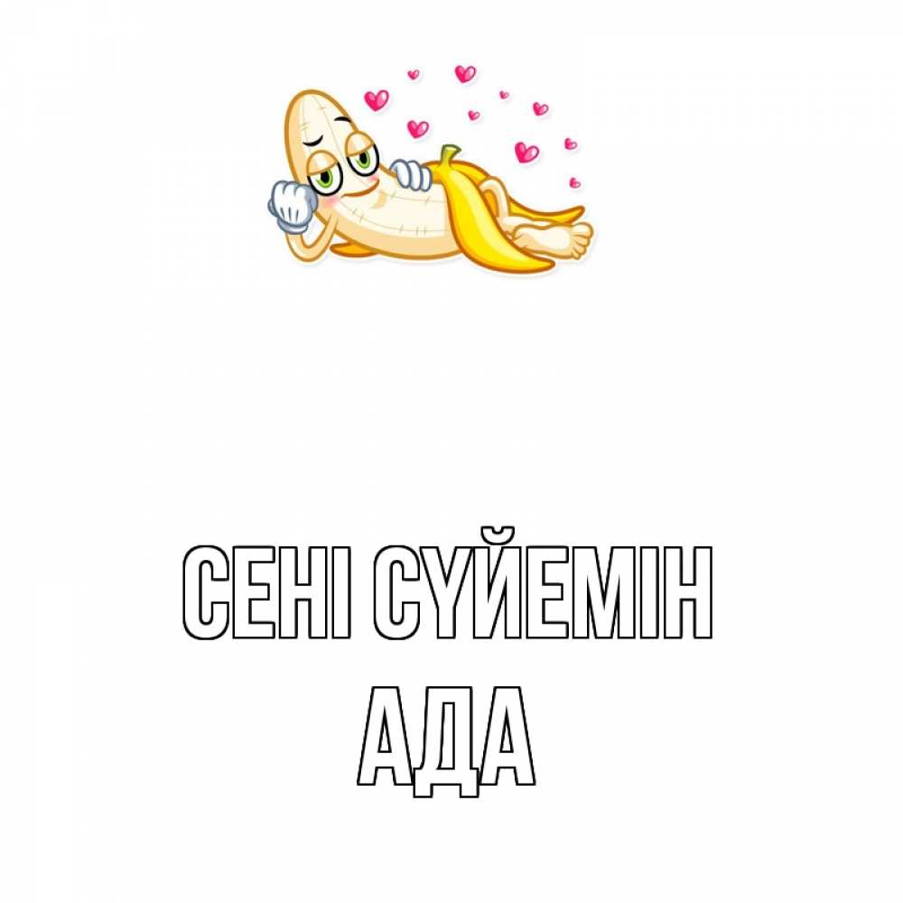 Күн сайын ашық хат с именем, Ада Сені сүйемін поцелуй открытки бесплатно Онлайн тегін жүктеп алу тілектері бар керемет карта 
