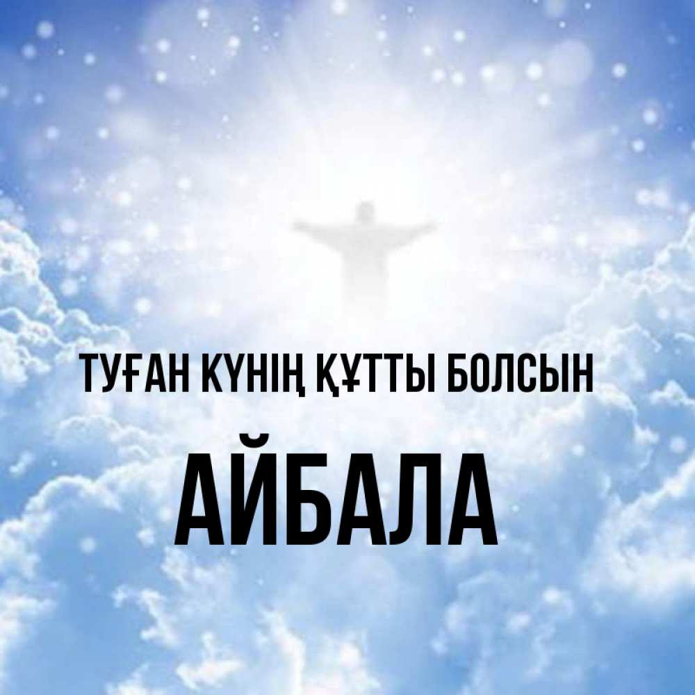 Күн сайын ашық хат с именем, Айбала Туған күнің құтты болсын ангел на облаках в свете солнца Онлайн тегін жүктеп алу тілектері бар керемет карта 