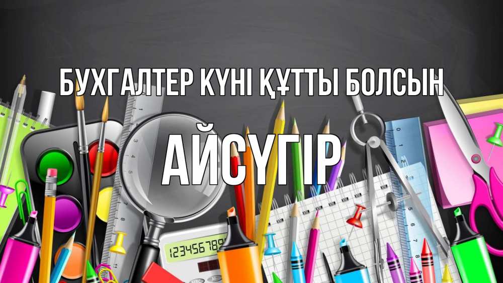 Күн сайын ашық хат с именем, Айсүгір бухгалтер күні құтты болсын с днем бухгалтера Онлайн тегін жүктеп алу тілектері бар керемет карта 