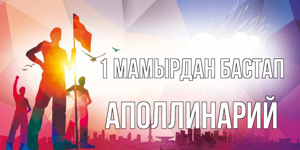 Күн сайын ашық хат с именем, Аполлинарий 1 мамырдан бастап С 1 мая Онлайн тегін жүктеп алу тілектері бар керемет карта 