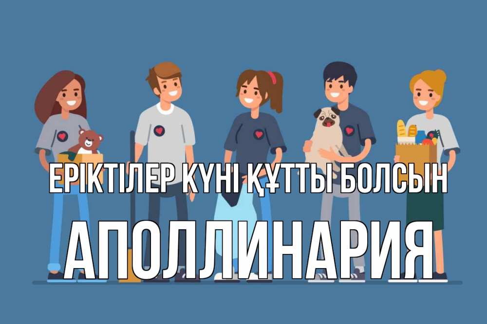 Күн сайын ашық хат с именем, Аполлинария Еріктілер күні құтты болсын С днем волонтера Онлайн тегін жүктеп алу тілектері бар керемет карта 