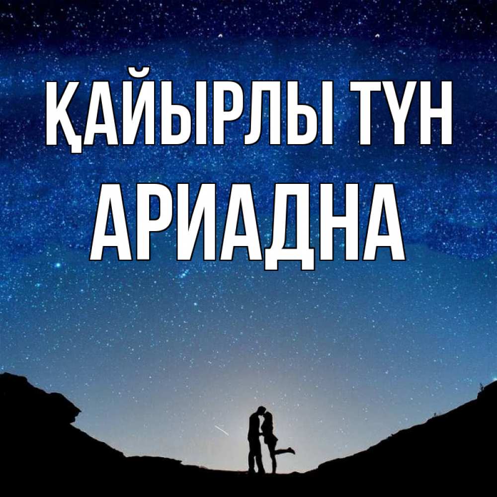 Күн сайын ашық хат с именем, Ариадна Қайырлы түн звездное небо и люди Онлайн тегін жүктеп алу тілектері бар керемет карта 