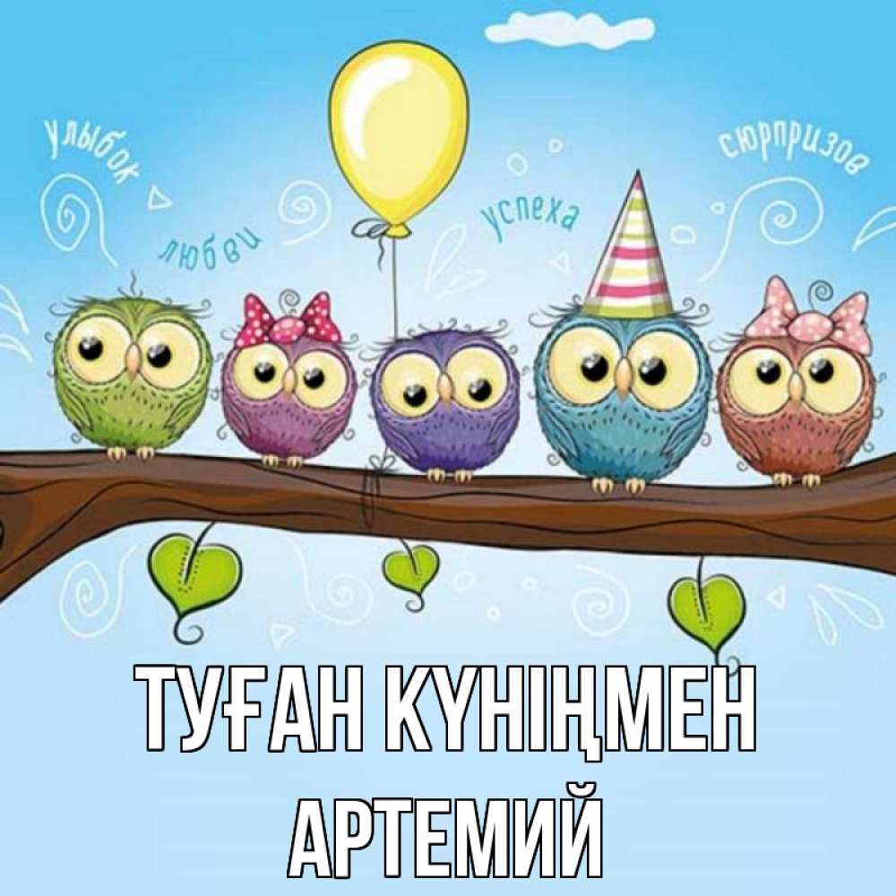 Күн сайын ашық хат с именем, Артемий Туған күніңмен совы Онлайн тегін жүктеп алу тілектері бар керемет карта 