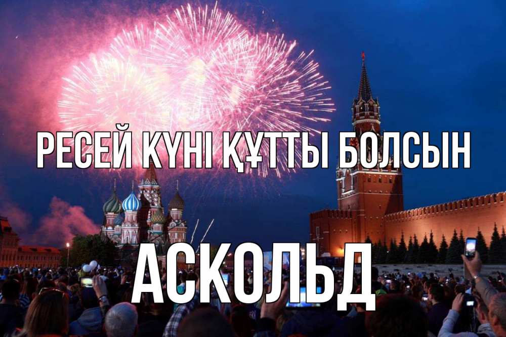 Күн сайын ашық хат с именем, Аскольд Ресей күні құтты болсын С днем России Онлайн тегін жүктеп алу тілектері бар керемет карта 