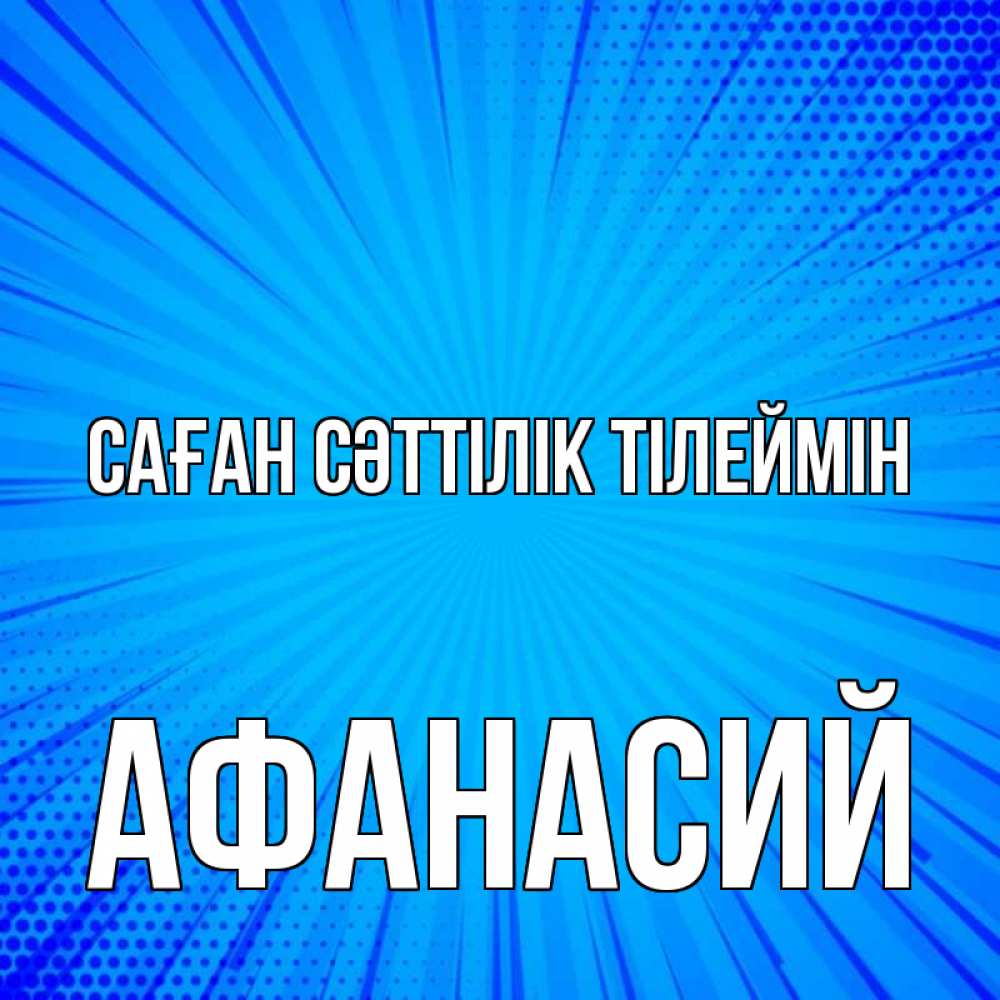 Күн сайын ашық хат с именем, Афанасий Саған сәттілік тілеймін на удачу Онлайн тегін жүктеп алу тілектері бар керемет карта 