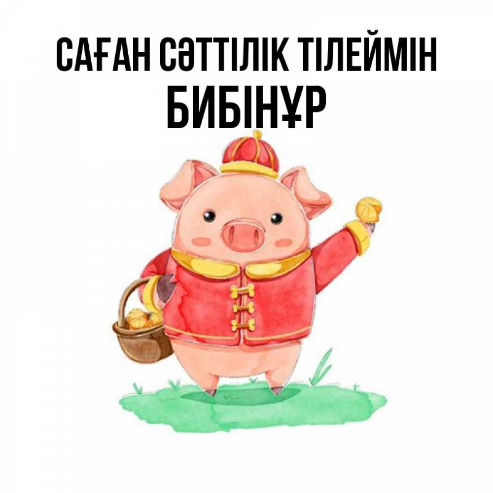 Күн сайын ашық хат с именем, БИБІНҰР Саған сәттілік тілеймін поросенок Онлайн тегін жүктеп алу тілектері бар керемет карта 