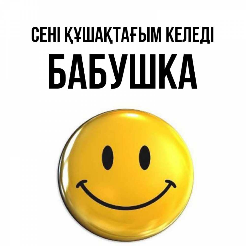 Күн сайын ашық хат с именем, Бабушка сені құшақтағым келеді открытки которые можно подписывать онлайн по своему усмотрению бесплатно Онлайн тегін жүктеп алу тілектері бар керемет карта 