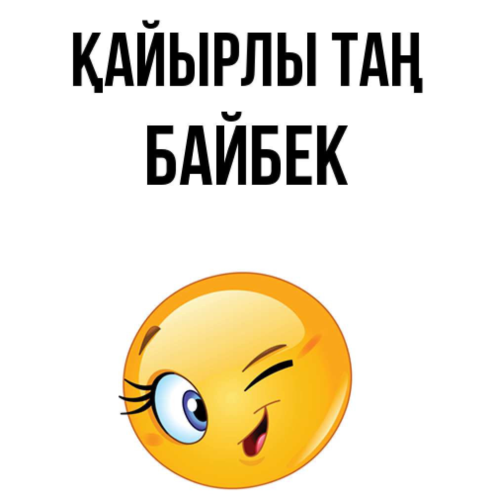 Күн сайын ашық хат с именем, Байбек Қайырлы таң хорошее настроение Онлайн тегін жүктеп алу тілектері бар керемет карта 