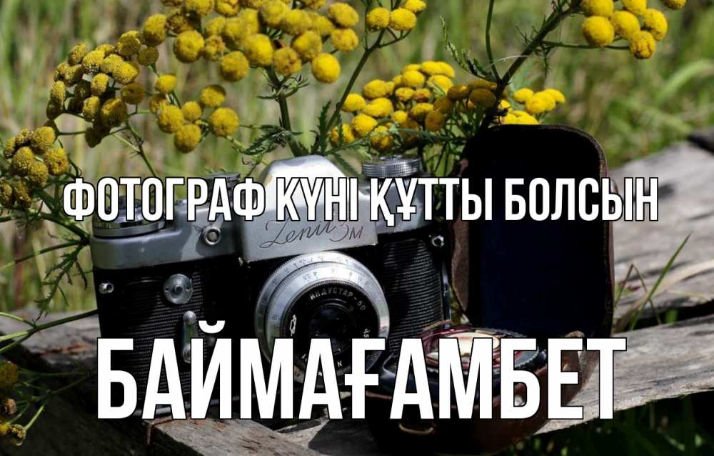 Күн сайын ашық хат с именем, Баймағамбет Фотограф күні құтты болсын с днем фотографа Онлайн тегін жүктеп алу тілектері бар керемет карта 