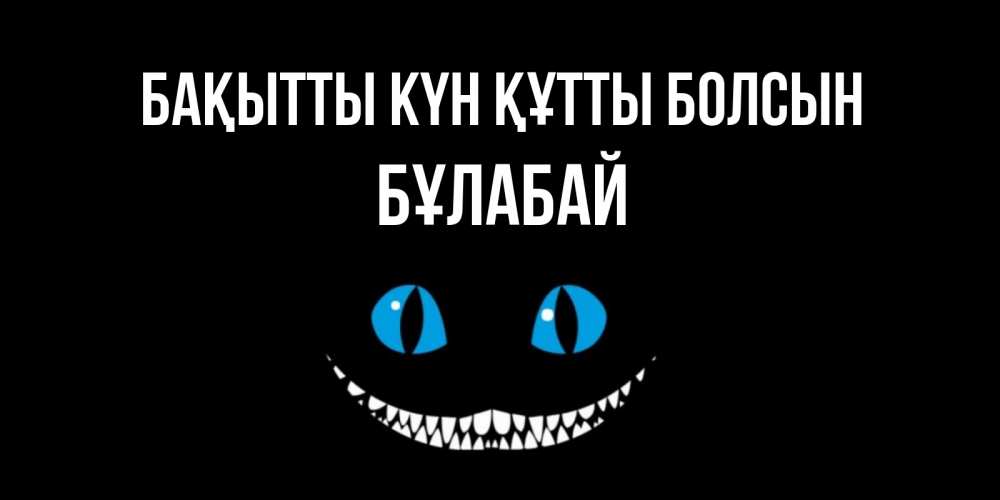 Күн сайын ашық хат с именем, Бұлабай Бақытты күн құтты болсын кот улыбается Онлайн тегін жүктеп алу тілектері бар керемет карта 