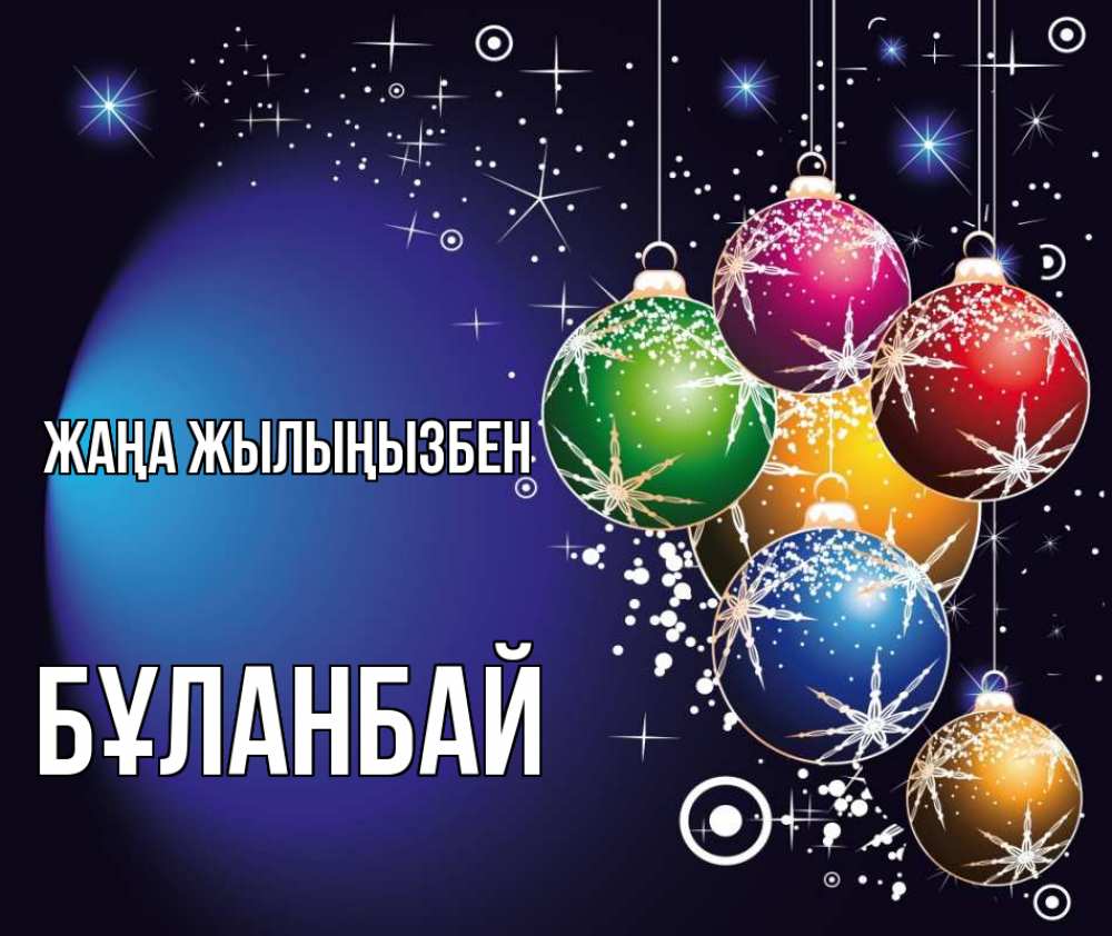 Күн сайын ашық хат с именем, Бұланбай Жаңа жылыңызбен новый год Онлайн тегін жүктеп алу тілектері бар керемет карта 