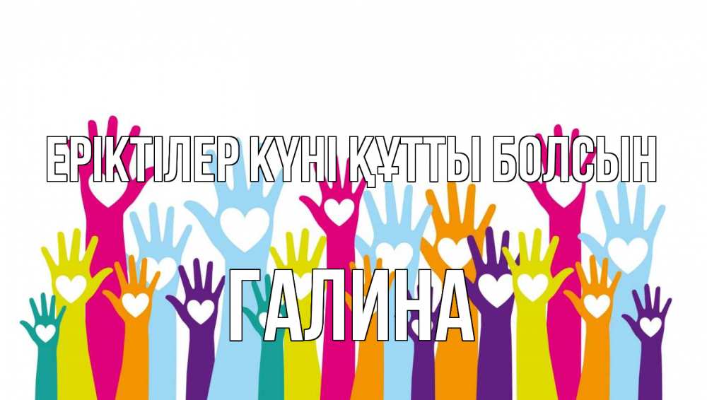 Күн сайын ашық хат с именем, Галина Еріктілер күні құтты болсын С днем волонтера Онлайн тегін жүктеп алу тілектері бар керемет карта 