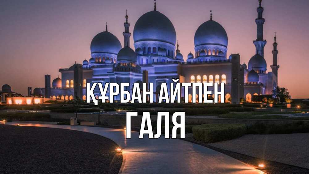Күн сайын ашық хат с именем, Галя Құрбан айтпен мечеть 1 Онлайн тегін жүктеп алу тілектері бар керемет карта 