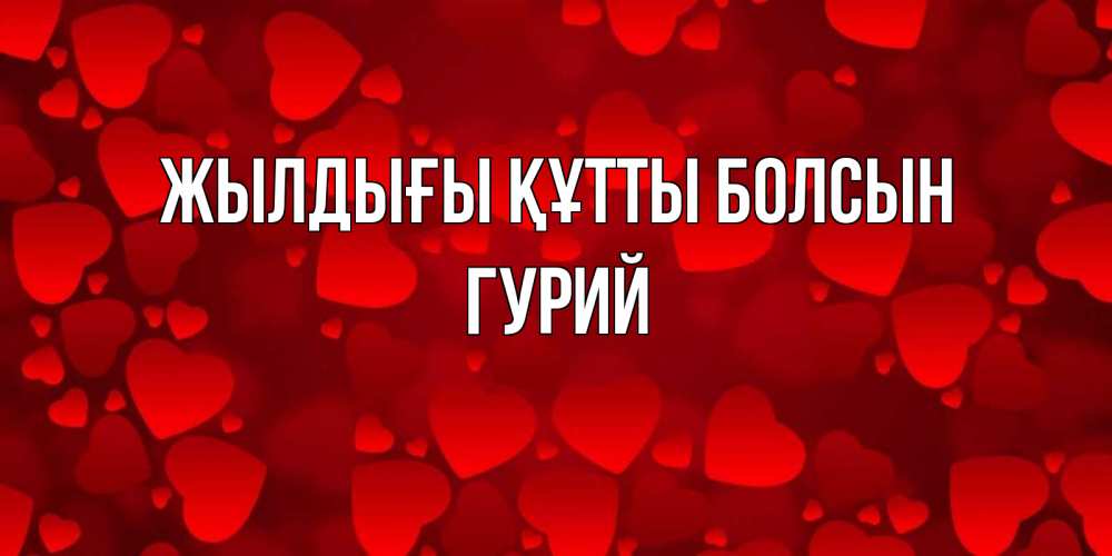 Күн сайын ашық хат с именем, Гурий Жылдығы құтты болсын прекрасные сердечки на открытке с красным фоном Онлайн тегін жүктеп алу тілектері бар керемет карта 