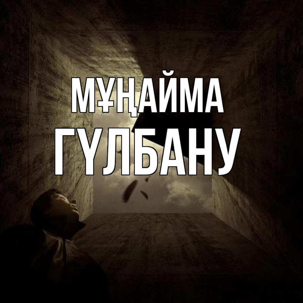 Күн сайын ашық хат с именем, ГҮЛБАНУ Мұңайма жуть Онлайн тегін жүктеп алу тілектері бар керемет карта 