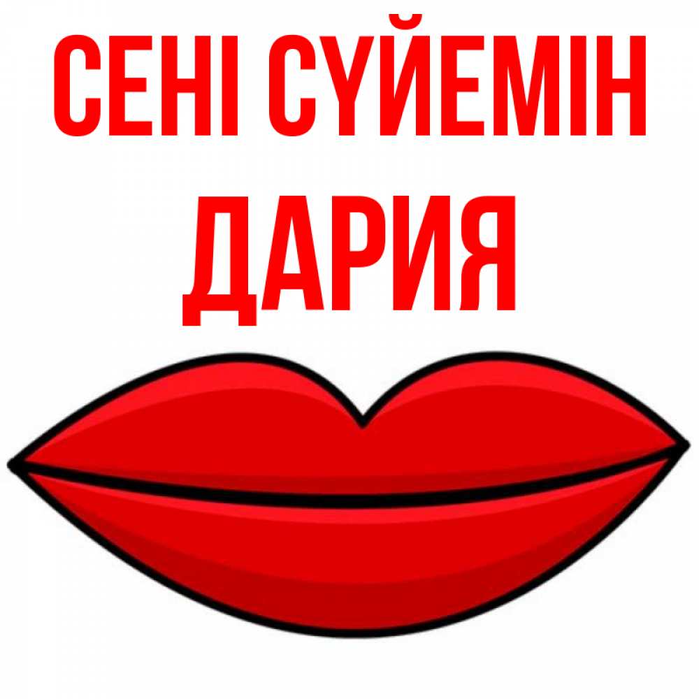 Күн сайын ашық хат с именем, ДАРИЯ Сені сүйемін губы векторные Онлайн тегін жүктеп алу тілектері бар керемет карта 