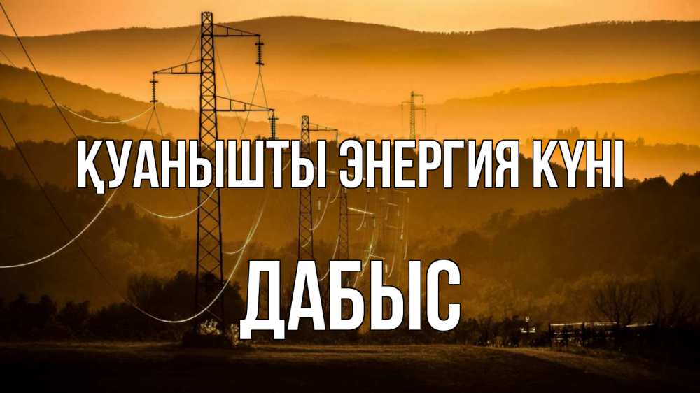 Күн сайын ашық хат с именем, Дабыс Қуанышты энергия күні ЛЭП провода горы закат Онлайн тегін жүктеп алу тілектері бар керемет карта 