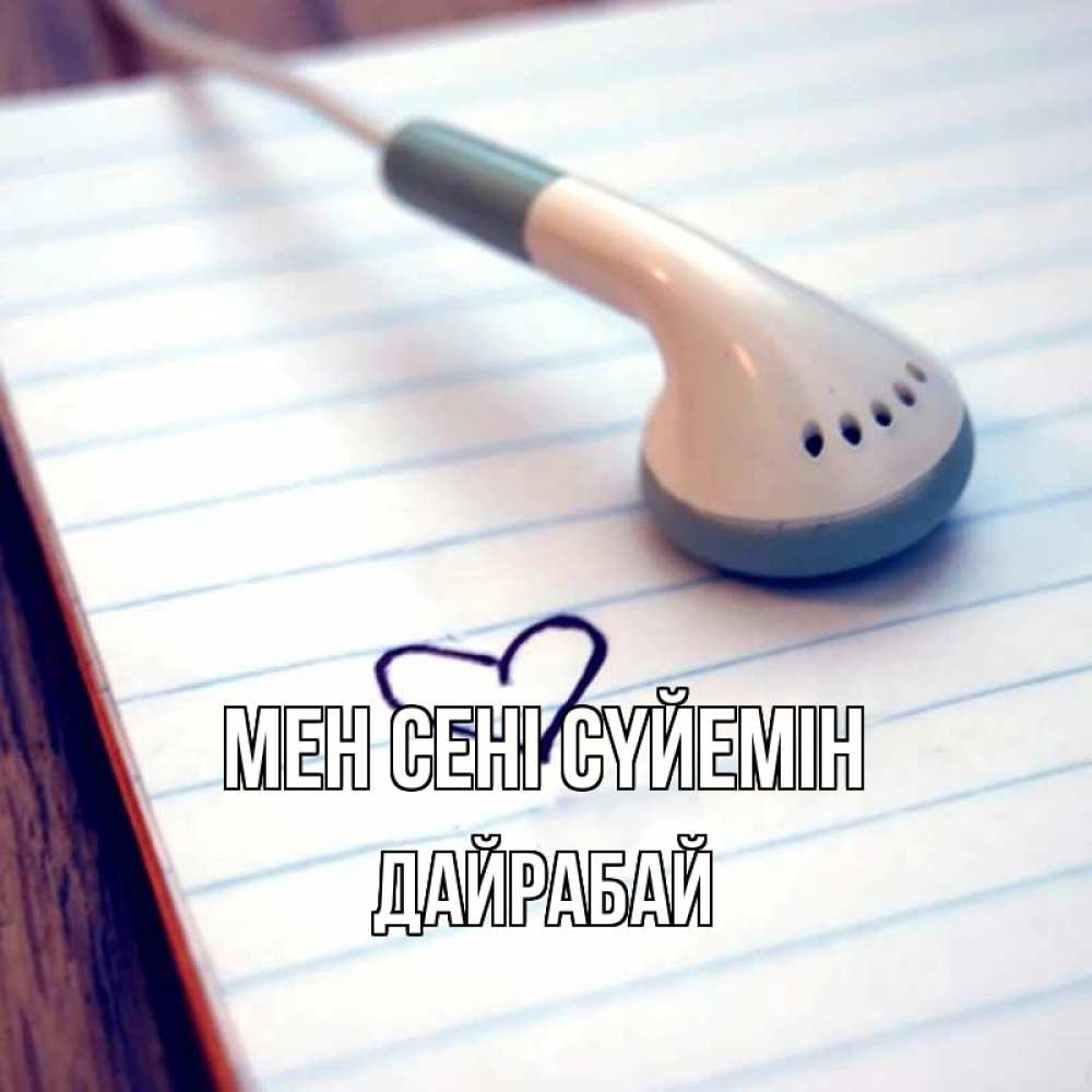 Күн сайын ашық хат с именем, Дайрабай Мен сені сүйемін школьная тема Онлайн тегін жүктеп алу тілектері бар керемет карта 