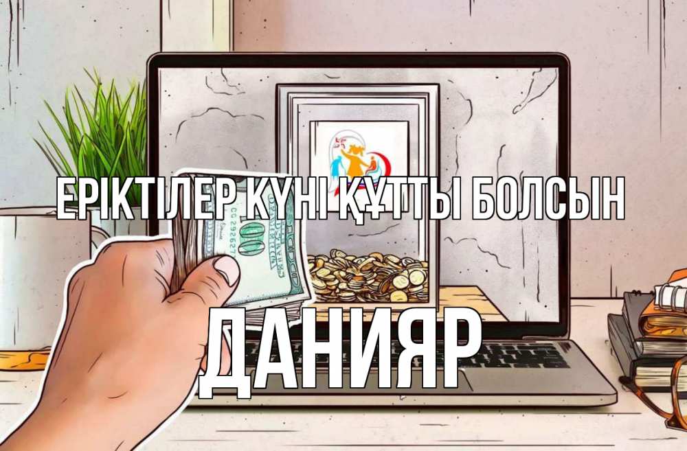 Күн сайын ашық хат с именем, Данияр Еріктілер күні құтты болсын С днем волонтера Онлайн тегін жүктеп алу тілектері бар керемет карта 