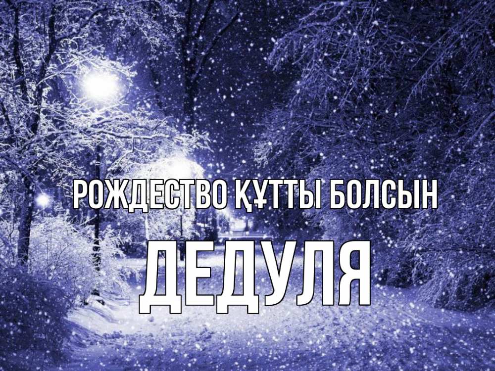 Күн сайын ашық хат с именем, Дедуля Рождество құтты болсын зима, снег, фонарь Онлайн тегін жүктеп алу тілектері бар керемет карта 