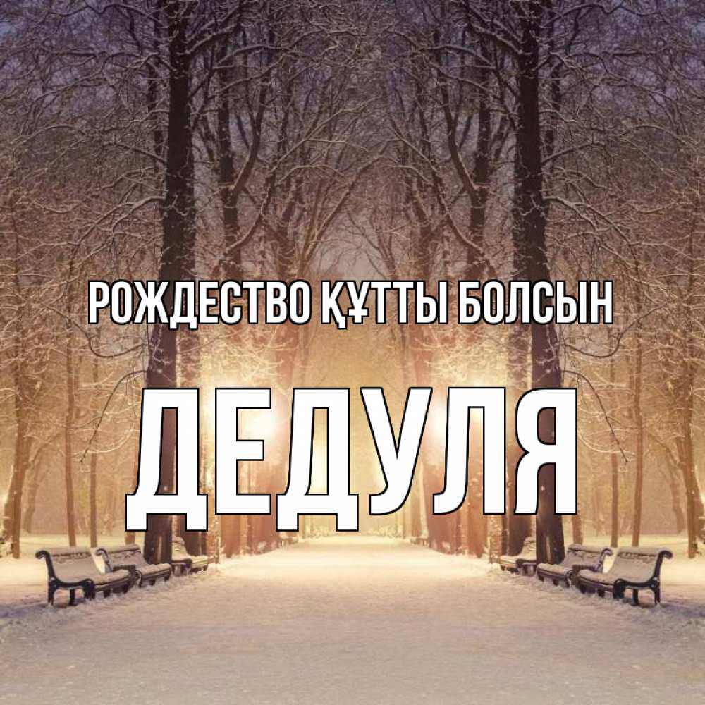 Күн сайын ашық хат с именем, Дедуля Рождество құтты болсын зима, парк, фонарь, лес Онлайн тегін жүктеп алу тілектері бар керемет карта 