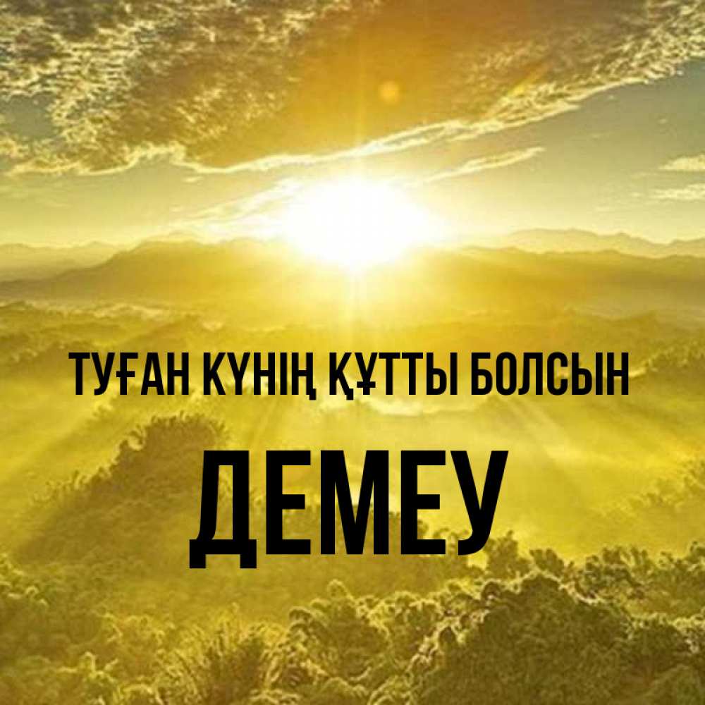Күн сайын ашық хат с именем, Демеу Туған күнің құтты болсын леса и небо в желтом Онлайн тегін жүктеп алу тілектері бар керемет карта 