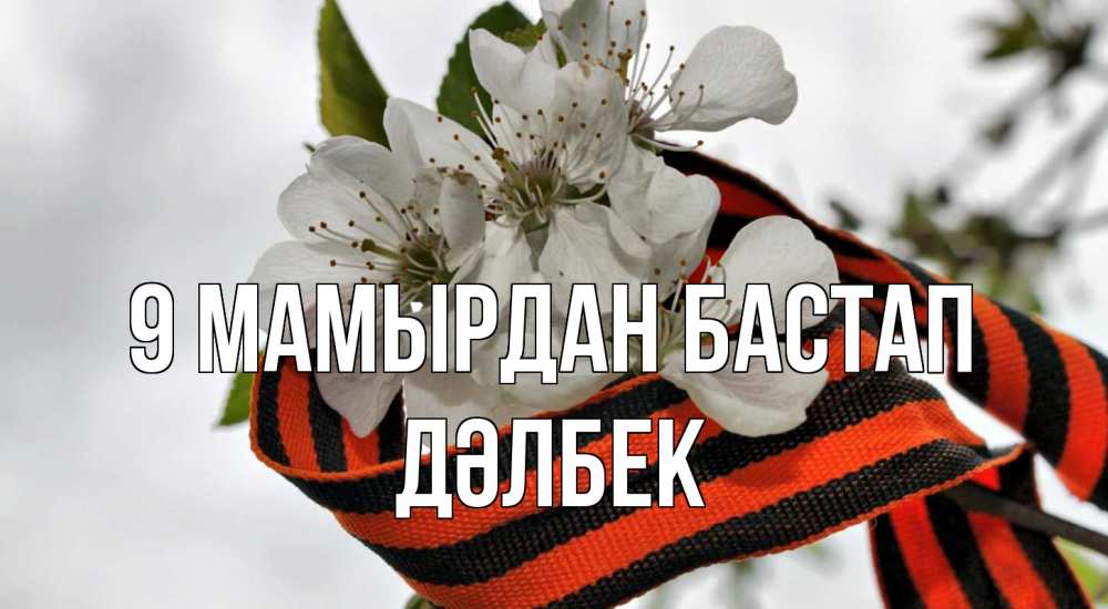 Күн сайын ашық хат с именем, Дәлбек 9 мамырдан бастап 9 мая Онлайн тегін жүктеп алу тілектері бар керемет карта 